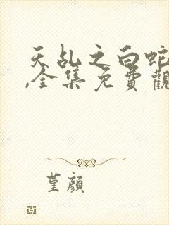 天乩之白蛇传奇,全集免费观看电视剧封面