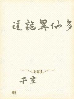 道诡异仙多少章封面