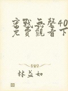 密战无声40集免费观看下载