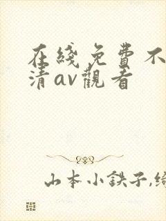 在线免费不卡高清av观看