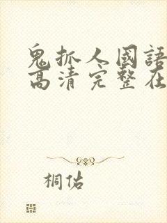 鬼抓人国语免费高清完整在线观看