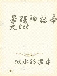 最强神话帝皇全文txt封面