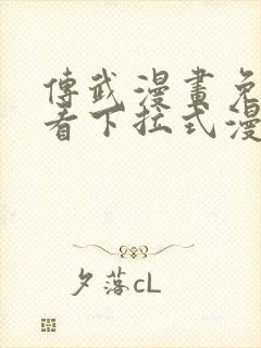 传武漫画免费观看下拉式漫画