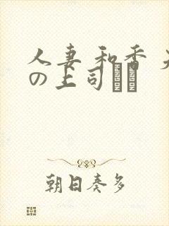 人妻 和香 夫の上司にも