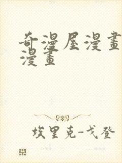 奇漫屋漫画免费漫画