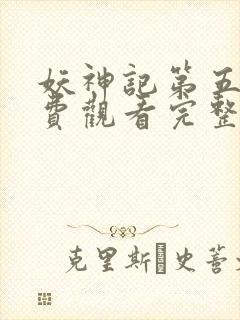 妖神记第五季免费观看完整版高清版