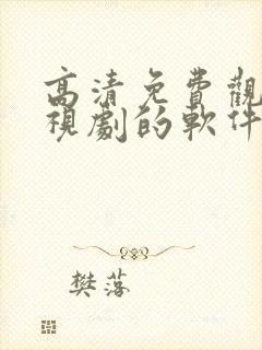 高清免费观看电视剧的软件