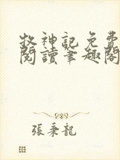 牧神记免费全文阅读笔趣阁封面