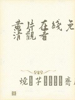 黄片在线免费高清观看