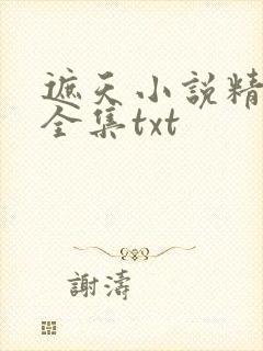 遮天小说精校版全集txt封面