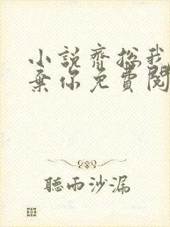 小说齐总我不嫌弃你免费阅读