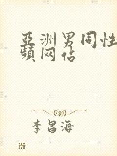 亚洲男同性恋视频网站