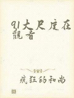 91大尺度在线观看