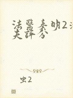 法医秦明2清道夫评分