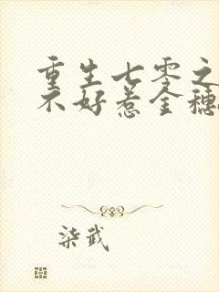 重生七零之悍妻不好惹金穗