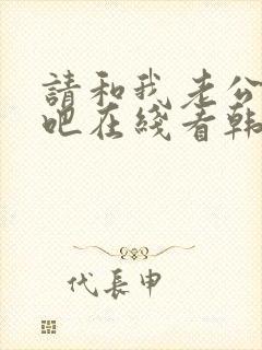 请和我老公结婚吧在线看韩剧免费高清