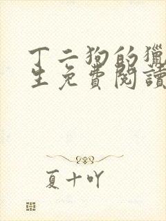 丁二狗的猎艳人生免费阅读完整版