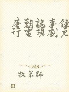 唐朝诡事录之西行电视剧免费