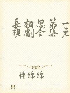 长相思第一季电视剧全集免费