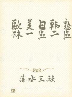 欧美日韩熟女丝袜一区二区三区