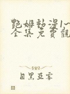 艳姆动漫1~6全集免费观看