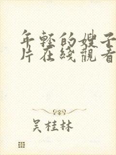 年轻的嫂子伦理片在线观看