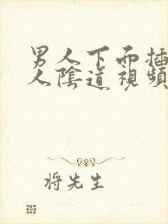 男人下面插进女人阴道视频