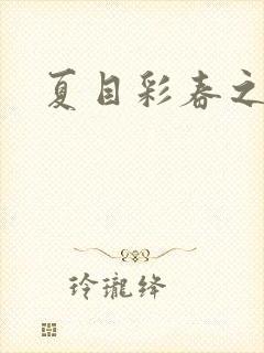 夏目彩春之av封面