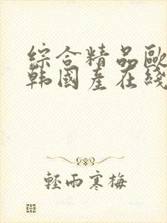 综合精品欧美日韩国产在线