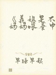 《义姐是不是良妈妈喂养中》封面