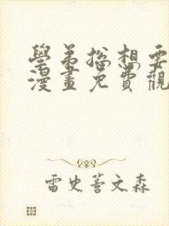 学弟总想要撩我漫画免费观看下拉式