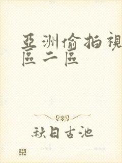 亚洲偷拍视频一区二区封面