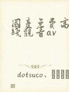 国产免费高清在线观看av
