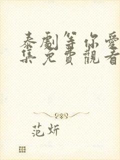 泰剧等你爱我全集免费观看