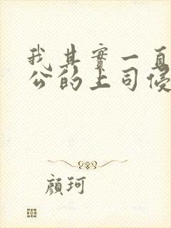 我其实一直被老公的上司侵犯