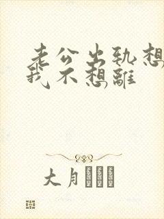 老公出轨想离婚我不想离