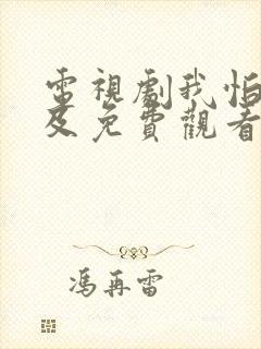 电视剧我怕来不及免费观看全集高清