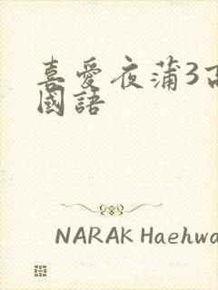 喜爱夜蒲3高清国语