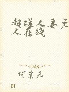 超碰人妻免费人人在线