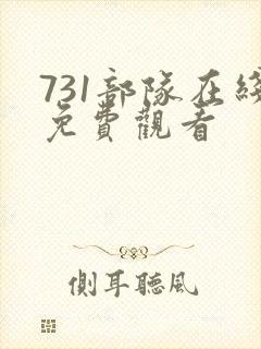 731部队在线免费观看