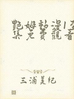 艳姆动漫1至6集免费观看全集