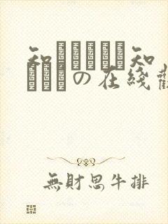 知らないこと知りたいの在线观看