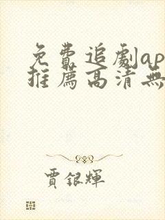 免费追剧app推荐高清无广告