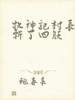 牧神记村长被谁斩了四肢封面