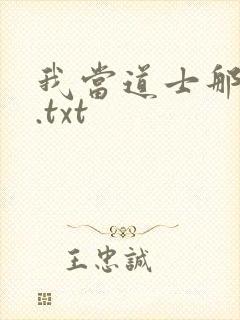 我当道士那些年.txt
