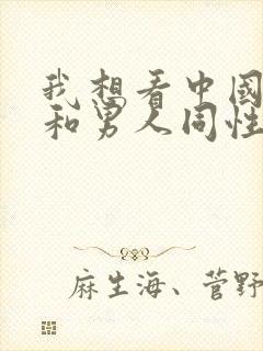 我想看中国男人和男人同性恋的裸体