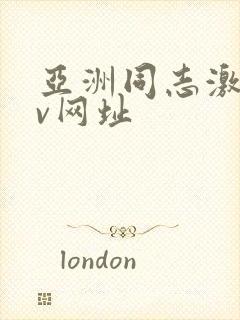 亚洲同志激情gv网址封面