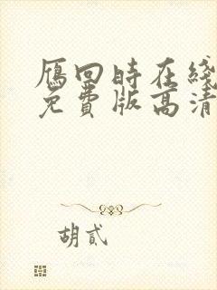 雁回时在线观看免费版高清星辰影院