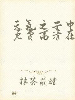 天气之子中文版免费高清在线观看