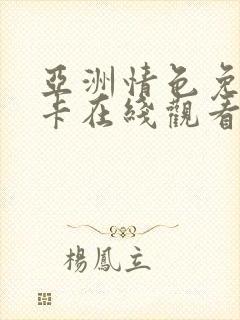 亚洲情色免费不卡在线观看封面